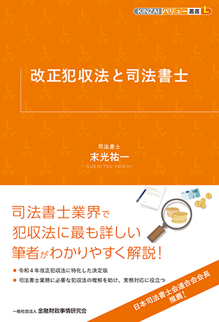 改正犯収法と司法書士