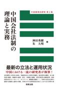 中国会社法制の理論と実務