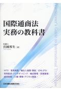 国際通商法実務の教科書