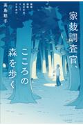 家裁調査官、こころの森を歩く