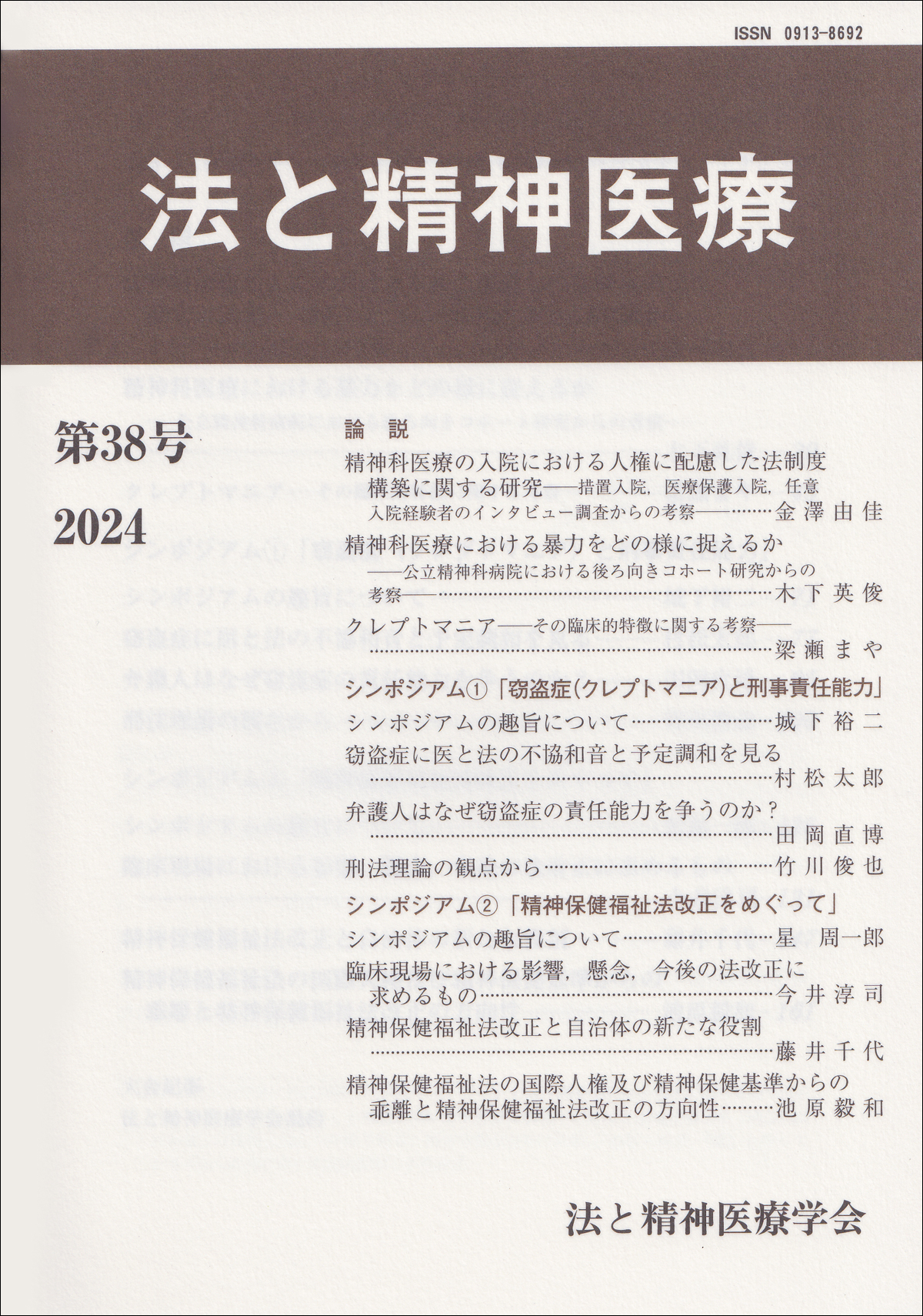 法と精神医療　第38号