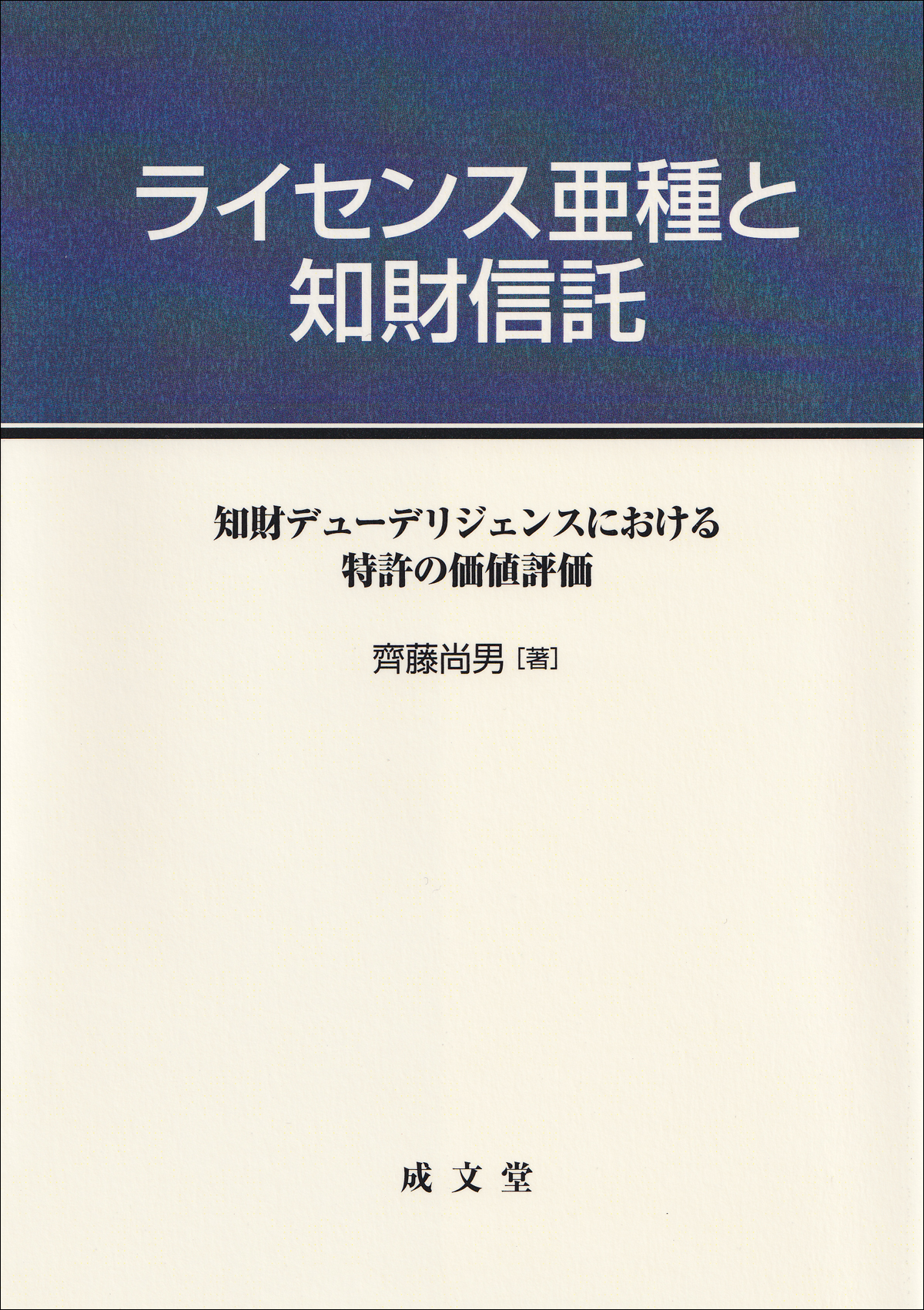 ライセンス亜種と知財信託