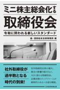 ミニ株主総会化する取締役会