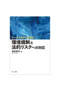 ケーススタディで学ぶ 環境規制と法的リスクへの対応