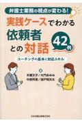 実践ケースでわかる依頼者との対話42例