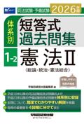 体系別 短答式過去問集 1 -2 憲法Ⅱ総論・統治・憲法総合
