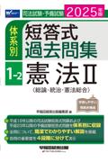 体系別 短答式過去問集 1 -2 憲法Ⅱ総論・統治・憲法総合