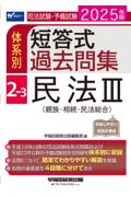 体系別短答式過去問集2-3 民法Ⅲ親族・相続・民法総合