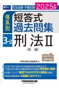 体系別 短答式過去問集 3-2 刑法Ⅱ各論