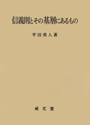 信義則とその基層にあるもの