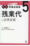 最新テーマ別[実践]労働法実務５残業代の法律実務