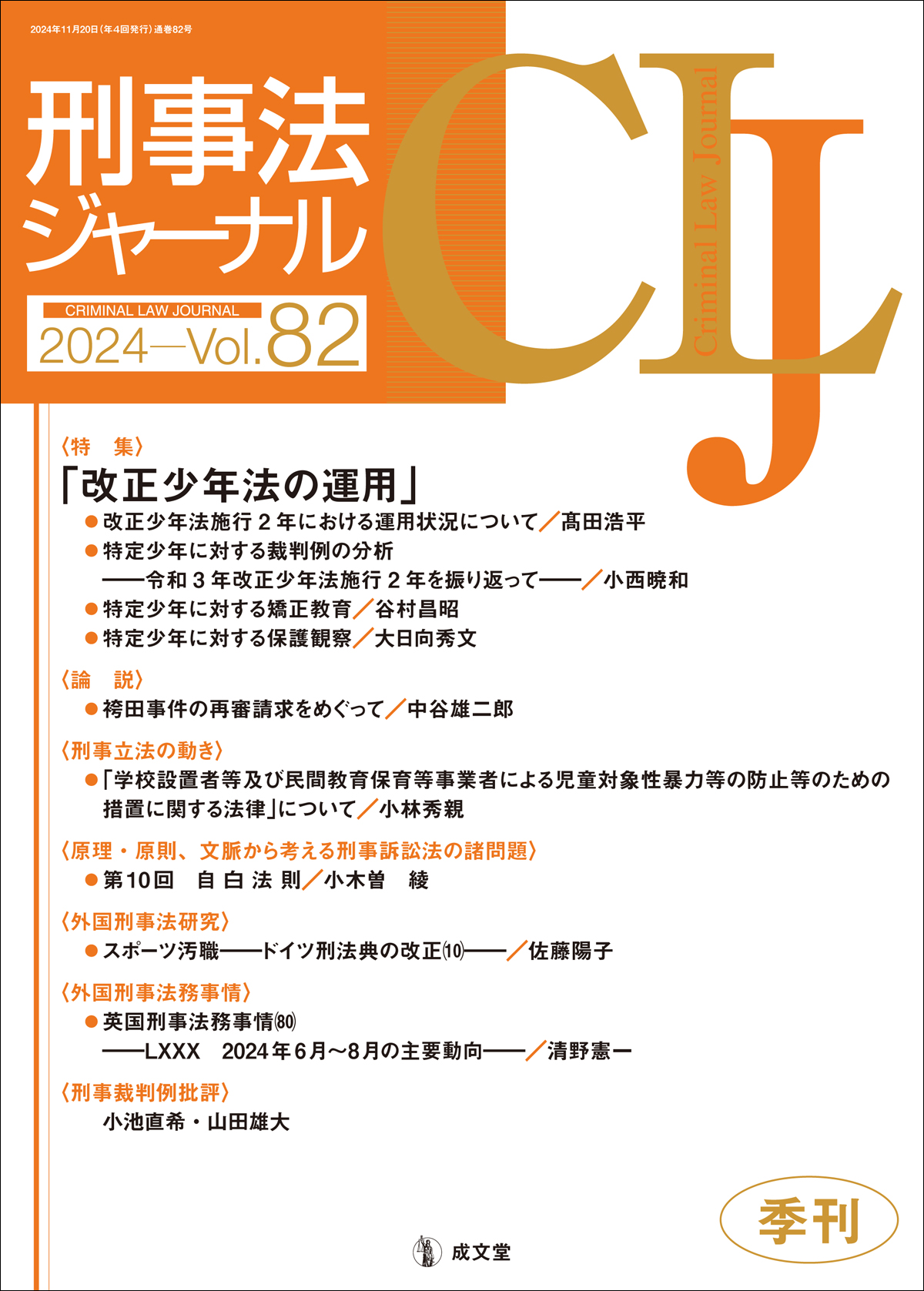 刑事法ジャーナル　第82号