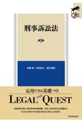 ＬＥＧＡＬＱＵＥＳＴ刑事訴訟法[第3版]