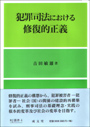 犯罪司法における修復的正義