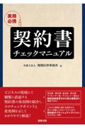 実務必携 契約書チェックマニュアル