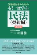 法務担当者のためのもう一度学ぶ民法（契約編）[第3版]