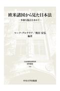 欧米諸国から見た日本法