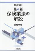 [改訂4版]最新 保険業法の解説