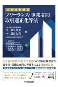 実務逐条解説 フリーランス・事業者間取引適正化等法