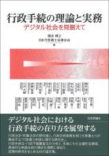 行政手続の理論と実務