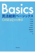 民法総則ベーシックス