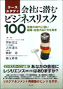 会社に潜むビジネスリスク100