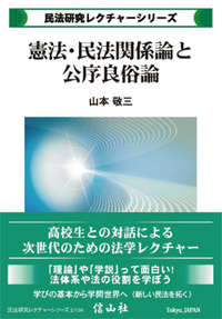 憲法・民法関係論と公序良俗論