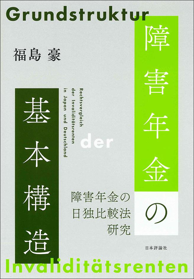 障害年金の基本構造