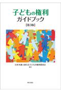 子どもの権利ガイドブック［第３版］