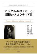 デジタルエコノミーと課税のフロンティアⅡ