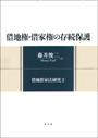 借地権・借家権の存続保護