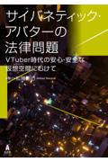 サイバネティック・アバターの法律問題