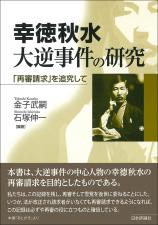 幸徳秋水 大逆事件の研究