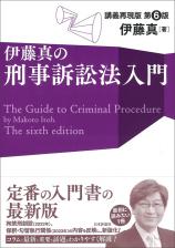 伊藤真の刑事訴訟法入門[第6版]