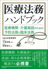 医療法務ハンドブック