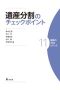 遺産分割のチェックポイント