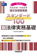 論文合格答案集スタンダード100　⑧法律実務基礎