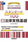 論文合格答案集スタンダード100　⑧法律実務基礎