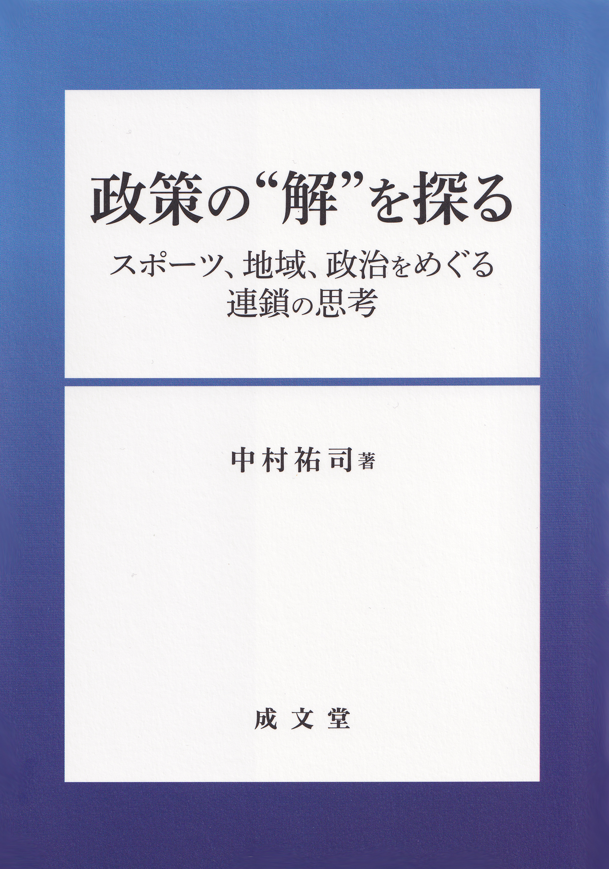 政策の“解”を探る