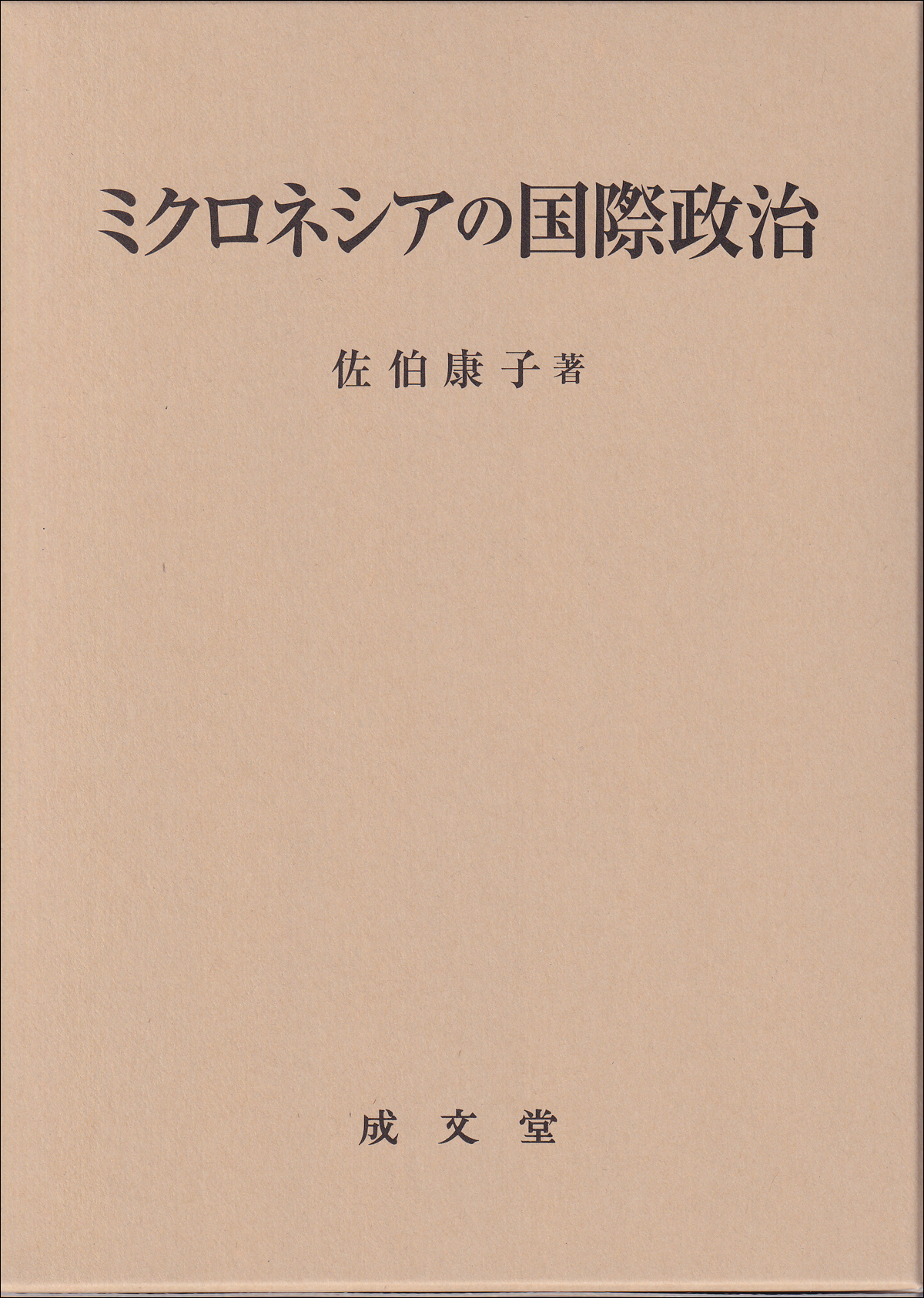 ミクロネシアの国際政治