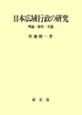 日本広域行政の研究