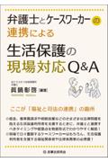 弁護士とケースワーカーの連携による生活保護の現場対応Q&A