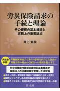 労災保険請求の手続と理論