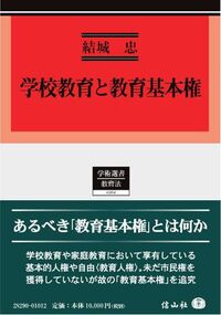 学校教育と教育基本権