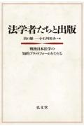 法学者たちと出版