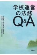 学校運営の法務Ｑ＆Ａ