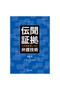 伝聞証拠との向き合い方と弁護技術