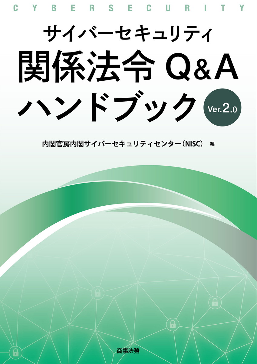 サイバーセキュリティ関連法令Q&Aハンドブック Ver2.0