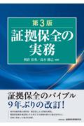 [第３版]証拠保全の実務