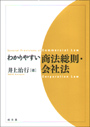 わかりやすい商法総則・会社法